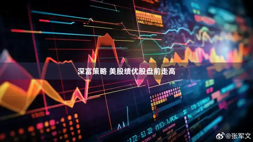 深富策略 美股绩优股盘前走高