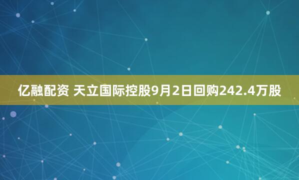 亿融配资 天立国际控股9月2日回购242.4万股
