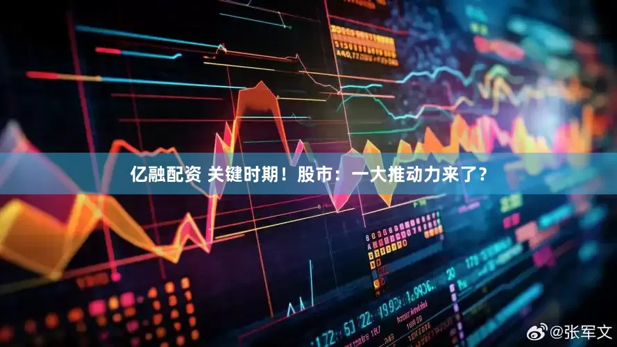 亿融配资 关键时期！股市：一大推动力来了？