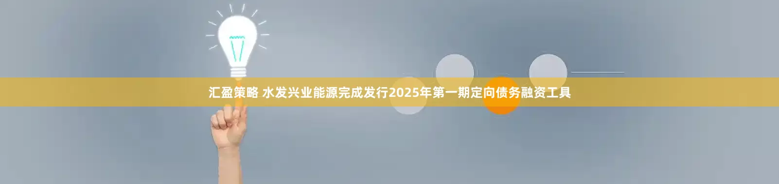 汇盈策略 水发兴业能源完成发行2025年第一期定向债务融资工具